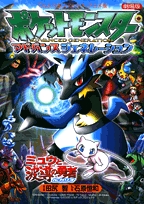 劇場版ポケットモンスター8ミュウと波導の勇者ルカリオ (1巻 全巻)