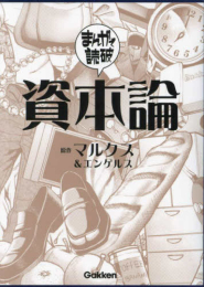 まんがで読破 資本論 (1巻 全巻)