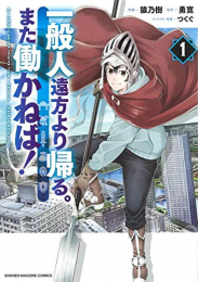 一般人遠方より帰る。また働かねば! (1巻 最新刊)