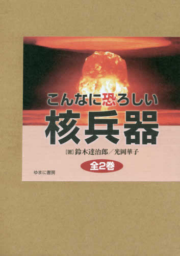 こんなに恐ろしい核兵器 全2巻セット