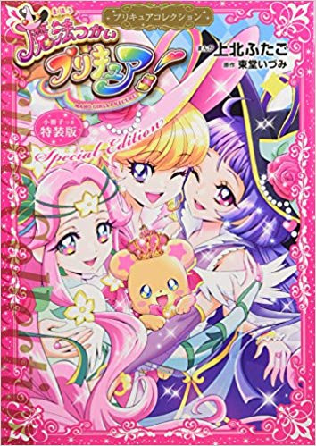 魔法つかいプリキュア!(2) プリキュアコレクション 小冊子つき特装版