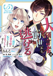 大預言者は前世から逃げる 〜三周目は公爵令嬢に転生したから、バラ色ライフを送りたい〜 (1-5巻 最新刊)
