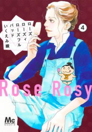 ローズ ローズィ ローズフル バッド (1-5巻 最新刊)