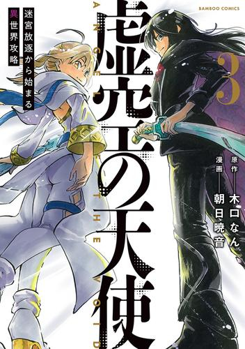 虚空の天使 〜迷宮放逐から始まる異世界攻略〜 (1-3巻 最新刊)