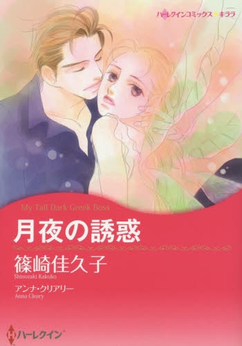 月夜の誘惑 (1巻 全巻)