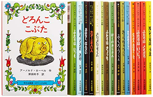 激安買取相場 ふたりは ともだち 他 アーノルド・ローベル作 絵本 16冊