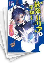 [中古]国に最強のバリアを張ったら平和になりすぎて追放されました。〜俺の魔法がヤバすぎて、美女と魔族に囲まれてるんだが!?〜 (1-5巻)