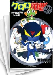 [中古]ケロロ軍曹 ［特別編集版］ (1-5巻 全巻)