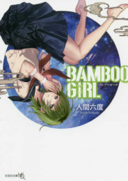 [ライトノベル]BAMBOO GIRL (全1冊)