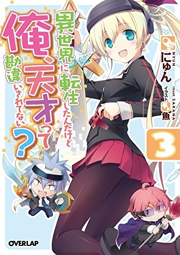 [ライトノベル]異世界に転生したんだけど俺、天才って勘違いされてない？(全3冊)