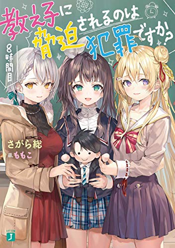 [ライトノベル]教え子に脅迫されるのは犯罪ですか?(全8冊)