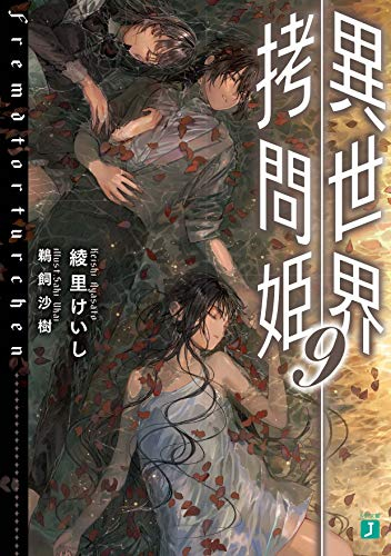 [ライトノベル]異世界拷問姫 (全10冊)