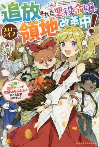 [ライトノベル]追放された元悪役令嬢、スローライフで領地改革中! 〜辺境で生産チートが覚醒したもふもふと子ども食堂始めました〜 (全1冊)