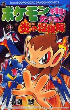 ポケモン不思議のダンジョン 炎の探検隊 (1巻 全巻)