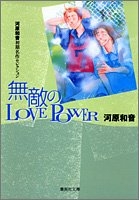 無敵のlove　power　河原和音初期名作セレクション[文庫版] (1巻 全巻)