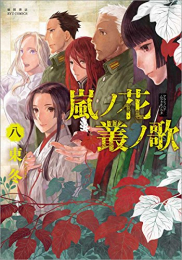 嵐ノ花 叢ノ歌 (1-8巻 全巻)