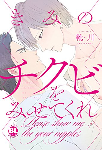 きみのチクビをみせてくれ (1巻 全巻)