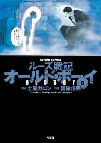 オールド・ボーイ 8 冊セット 最新刊まで