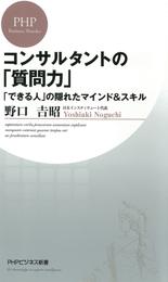 コンサルタントの「質問力」　「できる人」の隠れたマインド＆スキル