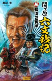 関ヶ原六文銭記3　長次の希望