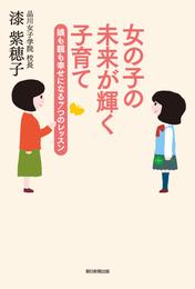 女の子の未来が輝く子育て 娘も親も幸せになる７つのレッスン