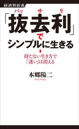 「抜去利」でシンプルに生きる