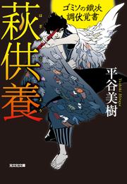 萩供養～ゴミソの鐵次　調伏覚書～