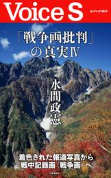 「戦争画批判」の真実IV 【Voice S】