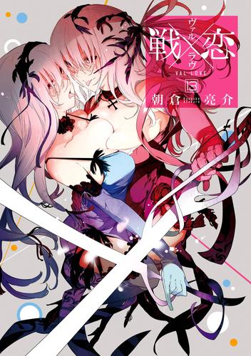 電子版 戦 恋 ヴァルラヴ 13 冊セット 最新刊まで 朝倉亮介 漫画全巻ドットコム