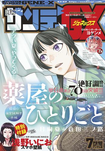 月刊サンデーGX 2019年7月号(2019年6月19日発売)