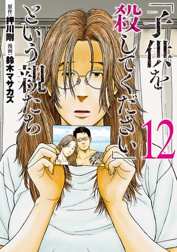 「子供を殺してください」という親たち　12巻