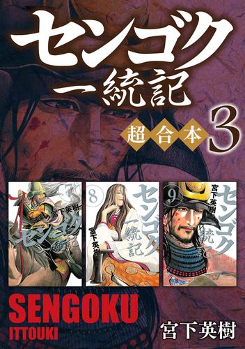 電子版 センゴク一統記 超合本版 ３ 宮下英樹 漫画全巻ドットコム