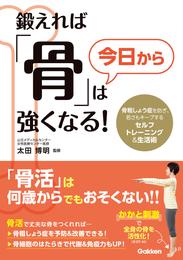 鍛えれば「骨」は今日から強くなる！