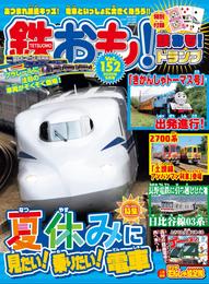 鉄おも vol.152