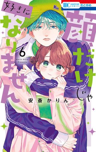 顔だけじゃ好きになりません【電子限定おまけ付き】 6巻 | 漫画全巻