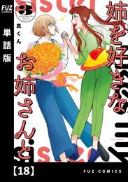 姉を好きなお姉さんと【単話版】 18 冊セット 全巻