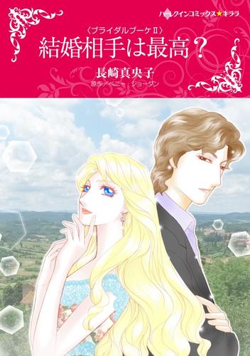 結婚相手は最高？〈ブライダルブーケⅡ〉【分冊】 1巻