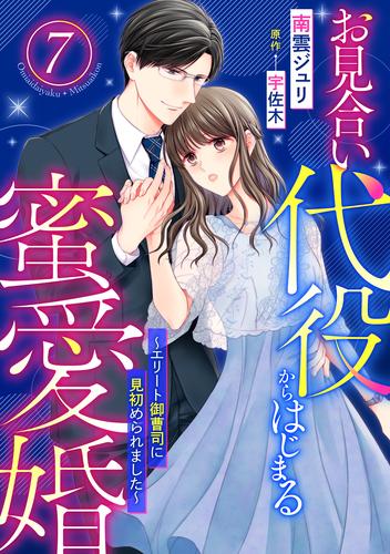 お見合い代役からはじまる蜜愛婚～エリート御曹司に見初められました～【分冊版】7話