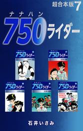 750ライダー【超合本版】 7 冊セット 全巻