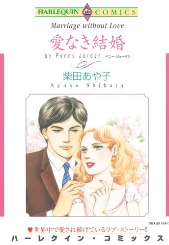 愛なき結婚【分冊】 7巻