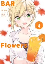 BAR Flowers 4 冊セット 最新刊まで