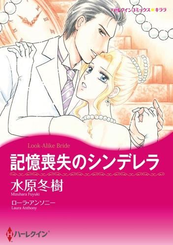 記憶喪失のシンデレラ【分冊】 2巻