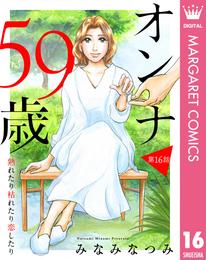 【単話売】オンナ59歳 熟れたり枯れたり恋したり 16