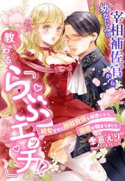 幼なじみの宰相補佐官から教わる『らぶエッチ』！？～処女なのに閨教育係を拝命したら、溺愛が始まりました～