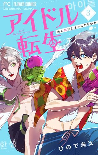 アイドル転生－推し死にたまふことなかれ－（３）