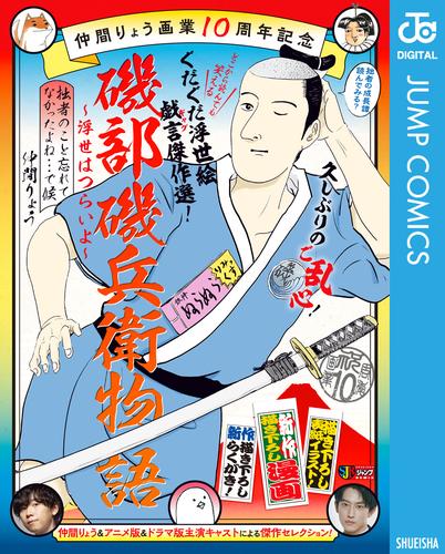 仲間りょう画業10周年記念 磯部磯兵衛物語～浮世はつらいよ～ 拙者のこと忘れてなかったよね…で候