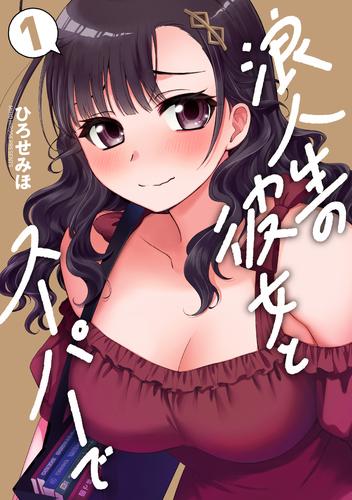 浪人生の彼女とスーパーで　１巻