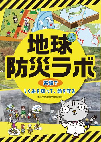 地球防災ラボ 実験でしくみを知って、命を守る