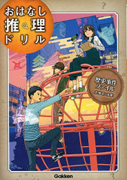 歴史事件ファイル 小学4〜6年