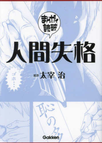 まんがで読破 人間失格 (1巻 全巻)